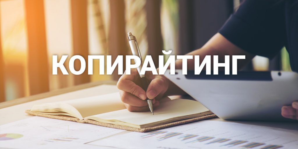 Копирайтинг. Как писать продающие тексты и получать больше клиентов.