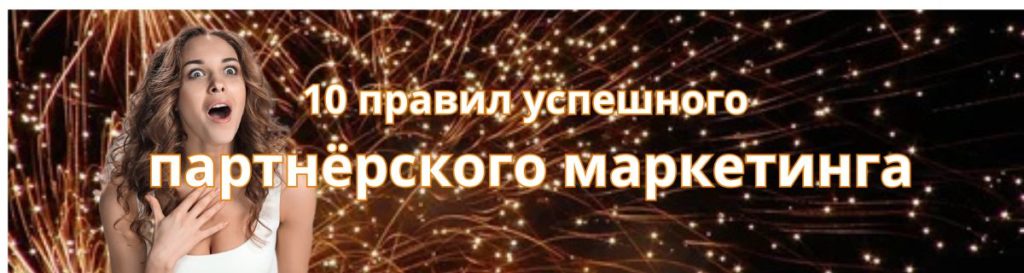 партнёрский маркетинг